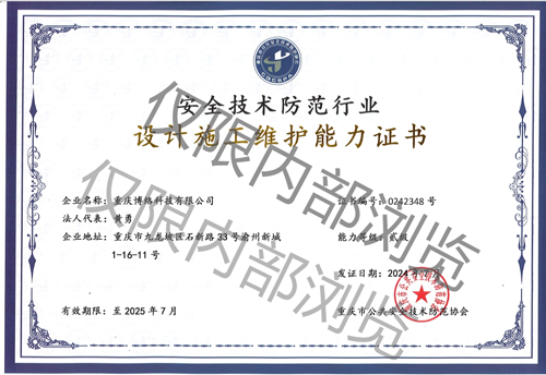 重慶市安防工程從業(yè)資質證書貳級